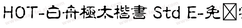 HOT-白舟極太楷書 Std E字体转换